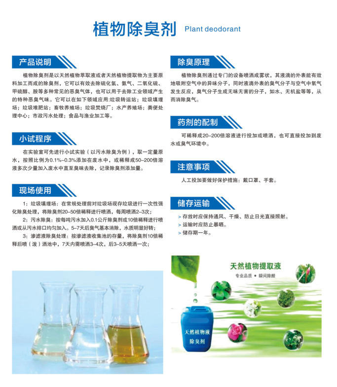 植物除臭剂