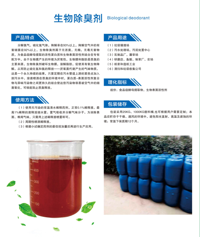 生物除臭剂