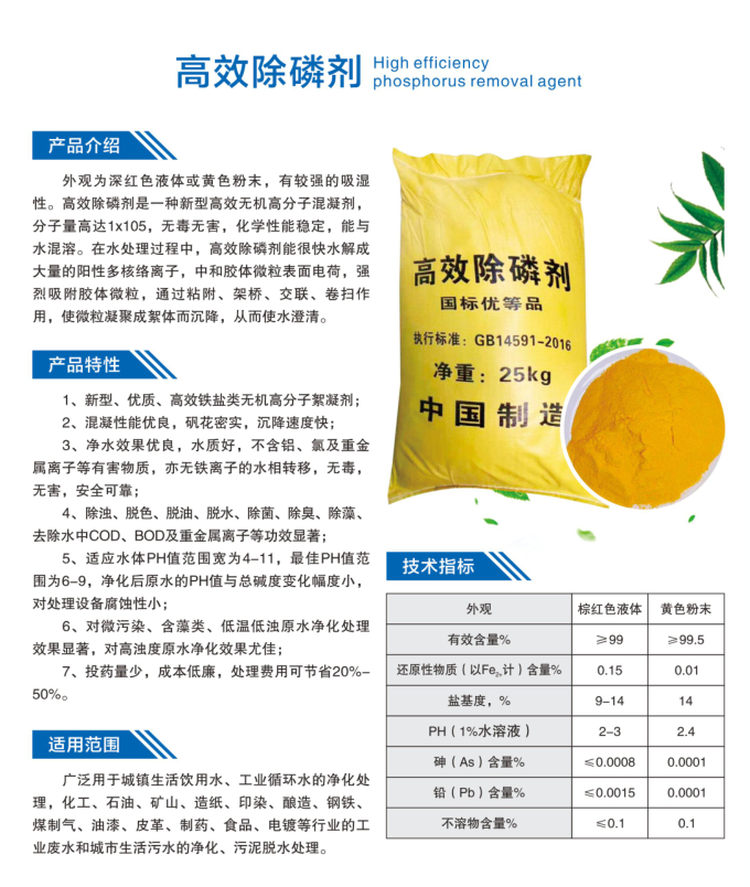 高效除磷剂